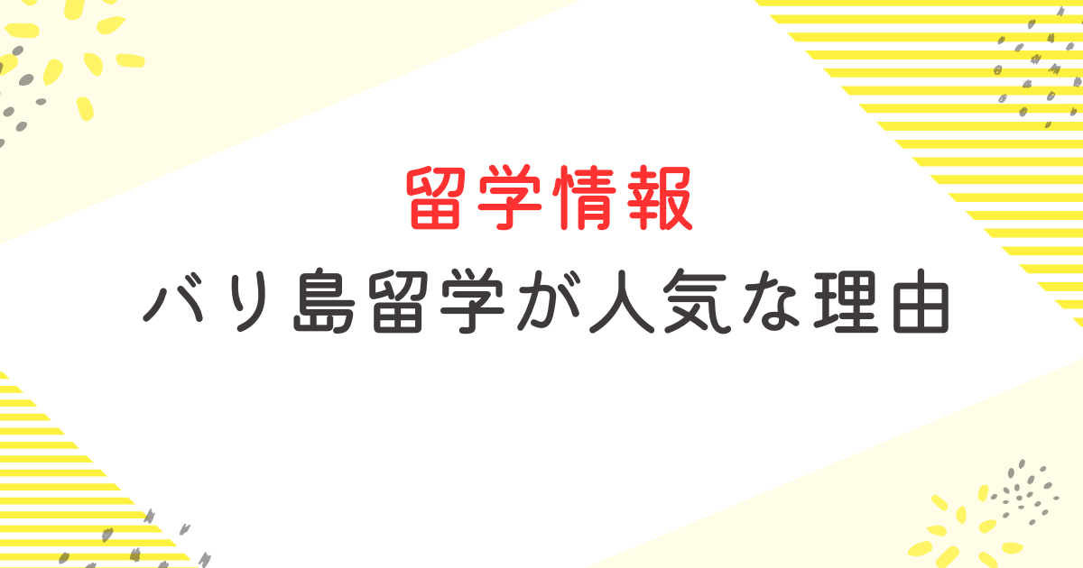 バリ島留学